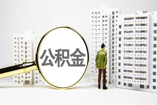 东方离职怎样取住房公积金（离职后怎样取公积金）