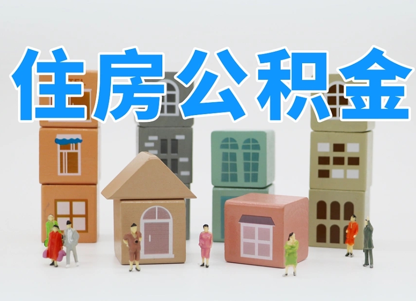 东方离职怎样取住房公积金（离职后怎样取公积金）